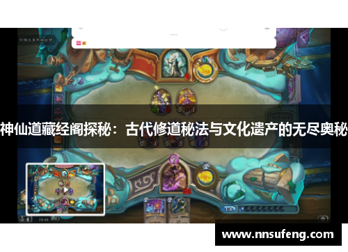 神仙道藏经阁探秘：古代修道秘法与文化遗产的无尽奥秘