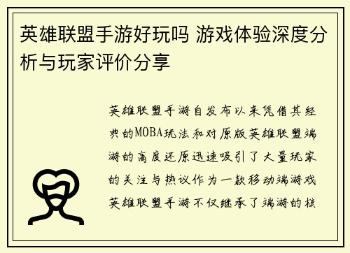 英雄联盟手游好玩吗 游戏体验深度分析与玩家评价分享