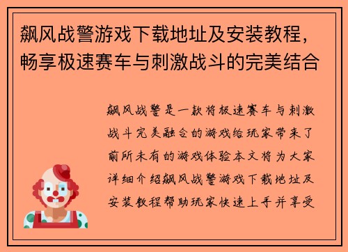 飙风战警游戏下载地址及安装教程，畅享极速赛车与刺激战斗的完美结合