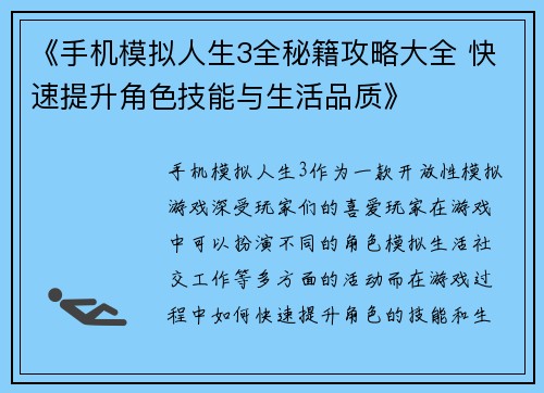 《手机模拟人生3全秘籍攻略大全 快速提升角色技能与生活品质》