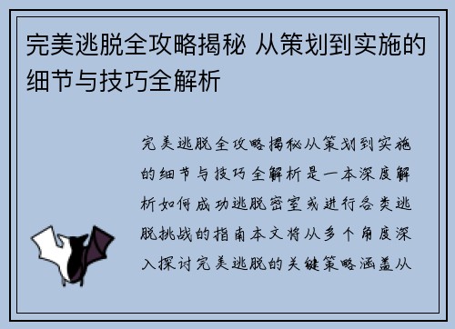 完美逃脱全攻略揭秘 从策划到实施的细节与技巧全解析