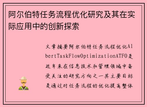 阿尔伯特任务流程优化研究及其在实际应用中的创新探索