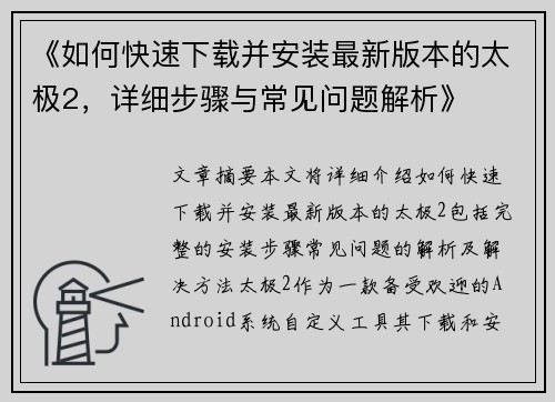 《如何快速下载并安装最新版本的太极2，详细步骤与常见问题解析》