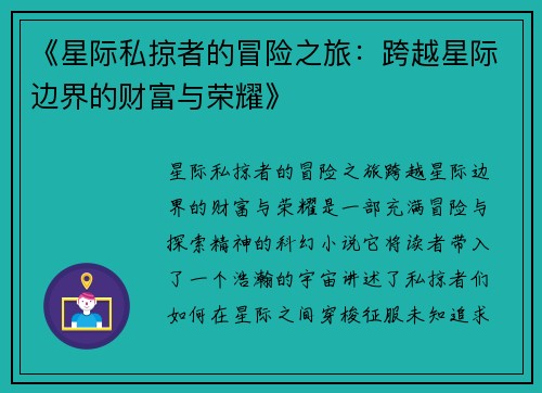 《星际私掠者的冒险之旅：跨越星际边界的财富与荣耀》
