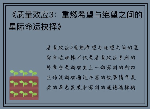 《质量效应3：重燃希望与绝望之间的星际命运抉择》