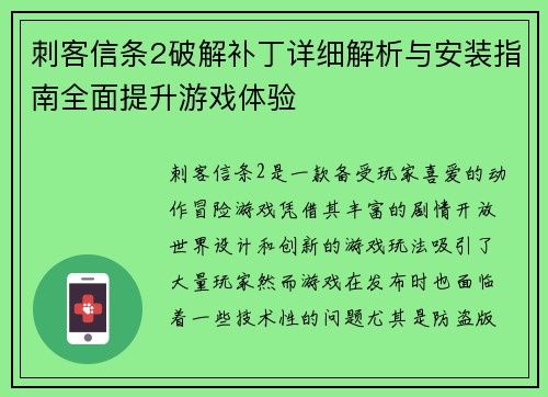 刺客信条2破解补丁详细解析与安装指南全面提升游戏体验