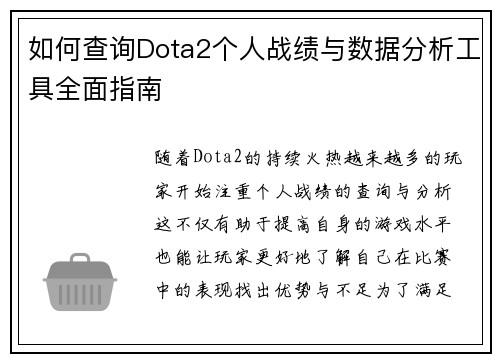 如何查询Dota2个人战绩与数据分析工具全面指南
