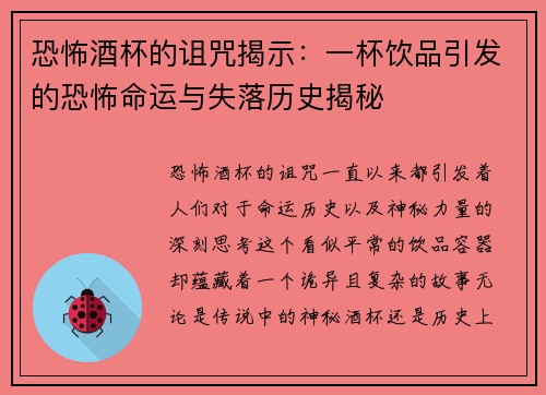 恐怖酒杯的诅咒揭示：一杯饮品引发的恐怖命运与失落历史揭秘
