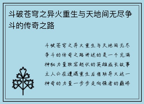 斗破苍穹之异火重生与天地间无尽争斗的传奇之路