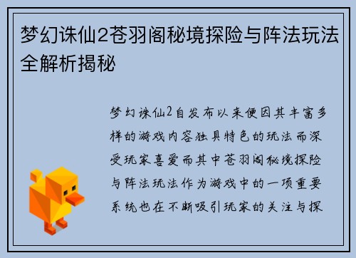 梦幻诛仙2苍羽阁秘境探险与阵法玩法全解析揭秘