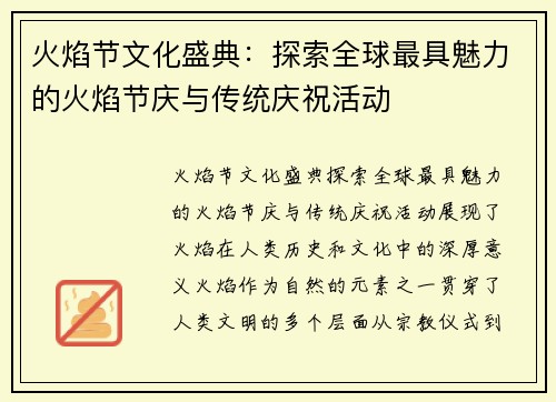 火焰节文化盛典：探索全球最具魅力的火焰节庆与传统庆祝活动