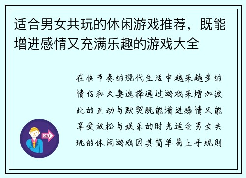 适合男女共玩的休闲游戏推荐，既能增进感情又充满乐趣的游戏大全
