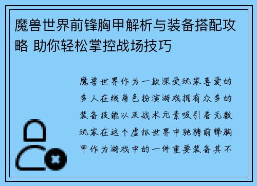 魔兽世界前锋胸甲解析与装备搭配攻略 助你轻松掌控战场技巧
