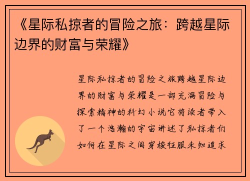 《星际私掠者的冒险之旅：跨越星际边界的财富与荣耀》