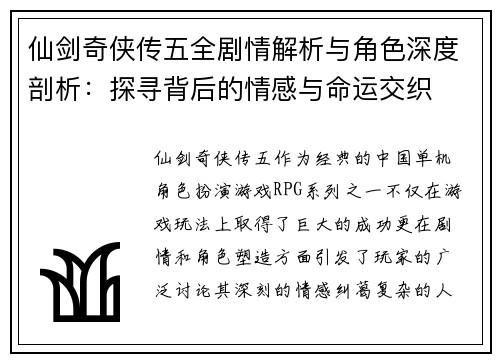 仙剑奇侠传五全剧情解析与角色深度剖析：探寻背后的情感与命运交织