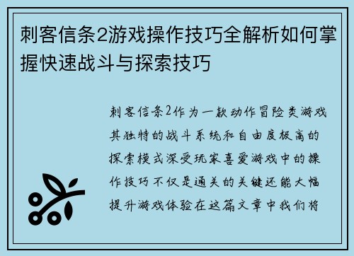 刺客信条2游戏操作技巧全解析如何掌握快速战斗与探索技巧