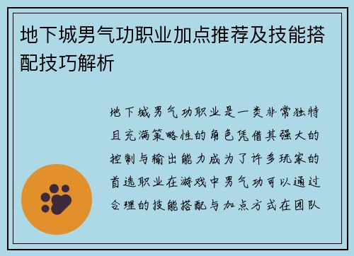 地下城男气功职业加点推荐及技能搭配技巧解析