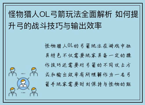 怪物猎人OL弓箭玩法全面解析 如何提升弓的战斗技巧与输出效率