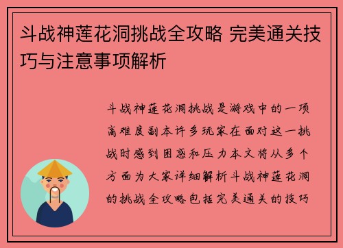 斗战神莲花洞挑战全攻略 完美通关技巧与注意事项解析