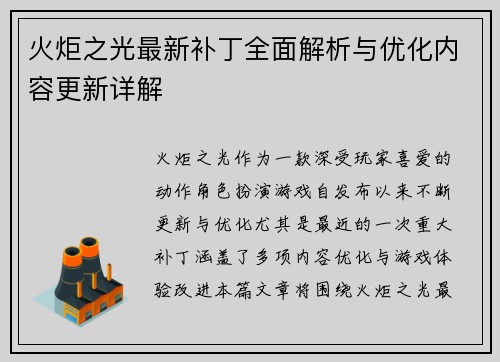 火炬之光最新补丁全面解析与优化内容更新详解