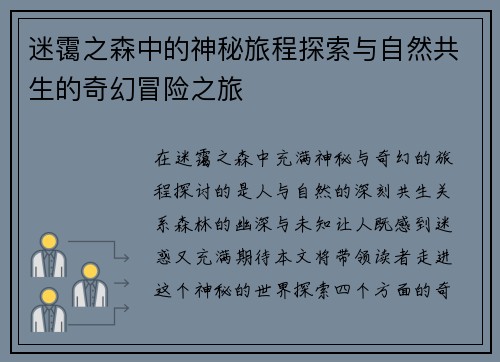 迷霭之森中的神秘旅程探索与自然共生的奇幻冒险之旅