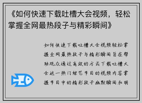 《如何快速下载吐槽大会视频，轻松掌握全网最热段子与精彩瞬间》