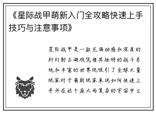 《星际战甲萌新入门全攻略快速上手技巧与注意事项》