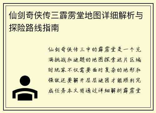 仙剑奇侠传三霹雳堂地图详细解析与探险路线指南