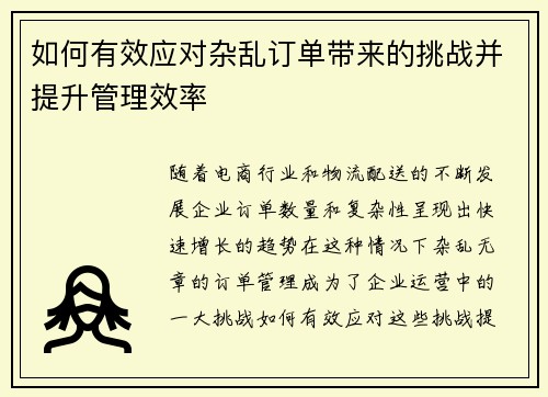 如何有效应对杂乱订单带来的挑战并提升管理效率