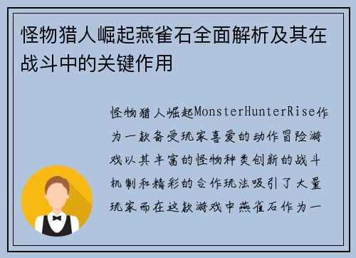 怪物猎人崛起燕雀石全面解析及其在战斗中的关键作用