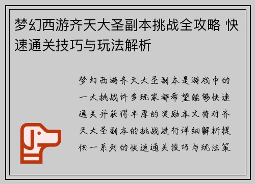 梦幻西游齐天大圣副本挑战全攻略 快速通关技巧与玩法解析