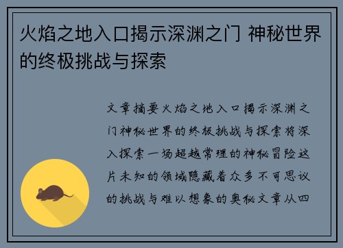 火焰之地入口揭示深渊之门 神秘世界的终极挑战与探索