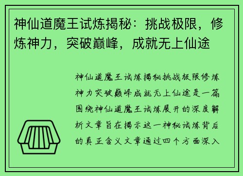 神仙道魔王试炼揭秘：挑战极限，修炼神力，突破巅峰，成就无上仙途