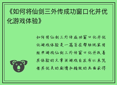《如何将仙剑三外传成功窗口化并优化游戏体验》