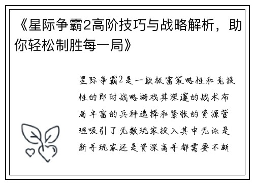 《星际争霸2高阶技巧与战略解析，助你轻松制胜每一局》