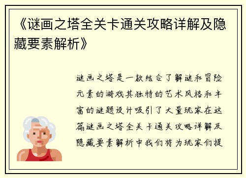 《谜画之塔全关卡通关攻略详解及隐藏要素解析》