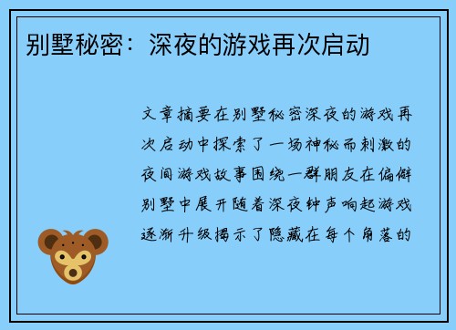 别墅秘密：深夜的游戏再次启动