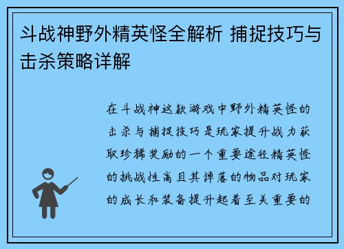 斗战神野外精英怪全解析 捕捉技巧与击杀策略详解