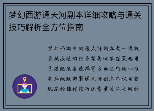 梦幻西游通天河副本详细攻略与通关技巧解析全方位指南