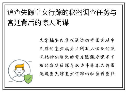 追查失踪皇女行踪的秘密调查任务与宫廷背后的惊天阴谋