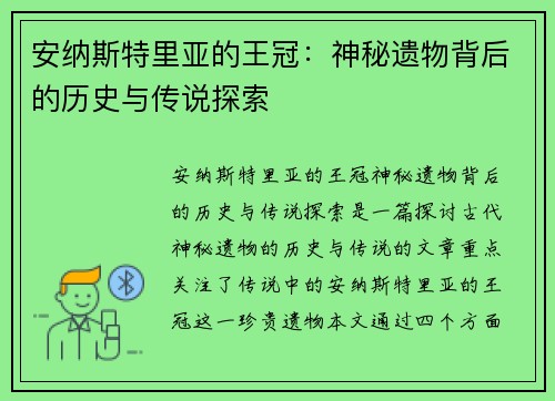 安纳斯特里亚的王冠：神秘遗物背后的历史与传说探索