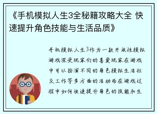 《手机模拟人生3全秘籍攻略大全 快速提升角色技能与生活品质》