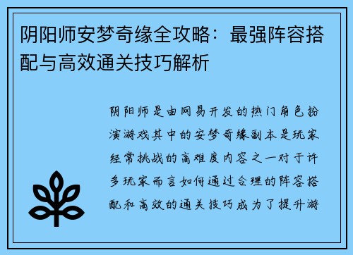 阴阳师安梦奇缘全攻略：最强阵容搭配与高效通关技巧解析