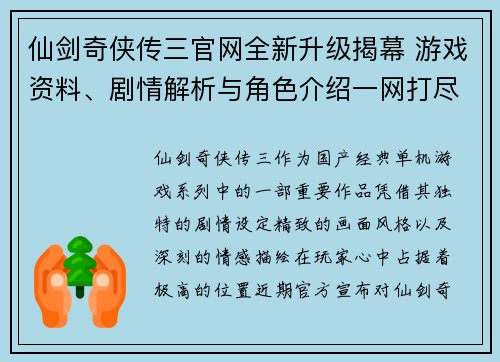 仙剑奇侠传三官网全新升级揭幕 游戏资料、剧情解析与角色介绍一网打尽