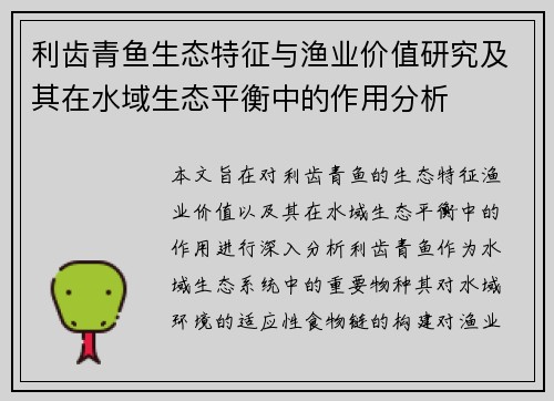 利齿青鱼生态特征与渔业价值研究及其在水域生态平衡中的作用分析
