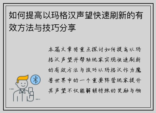 如何提高以玛格汉声望快速刷新的有效方法与技巧分享