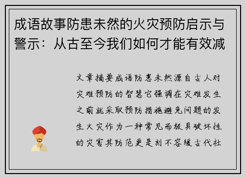 成语故事防患未然的火灾预防启示与警示：从古至今我们如何才能有效减少灾难发生