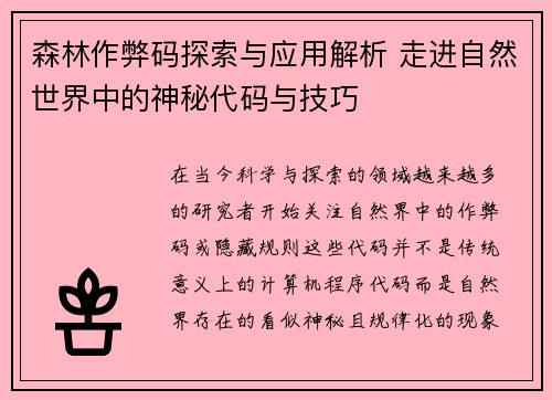森林作弊码探索与应用解析 走进自然世界中的神秘代码与技巧