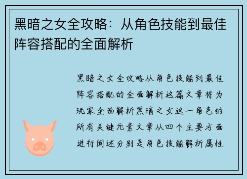 黑暗之女全攻略：从角色技能到最佳阵容搭配的全面解析