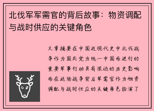 北伐军军需官的背后故事：物资调配与战时供应的关键角色